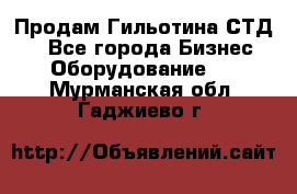 Продам Гильотина СТД 9 - Все города Бизнес » Оборудование   . Мурманская обл.,Гаджиево г.